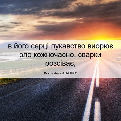 Picture 06 - Екклезіяст 6:14 UKR - в його серці лукавство - Bible Verse Picture