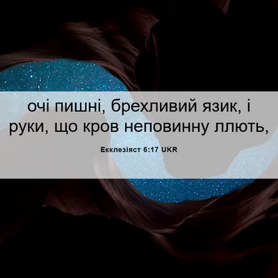 Picture 06 - Екклезіяст 6:17 UKR - очі пишні, брехливий язик, - Bible Verse Picture