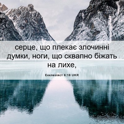 Picture 06 - Екклезіяст 6:18 UKR - серце, що плекає злочинні - Bible Verse Picture