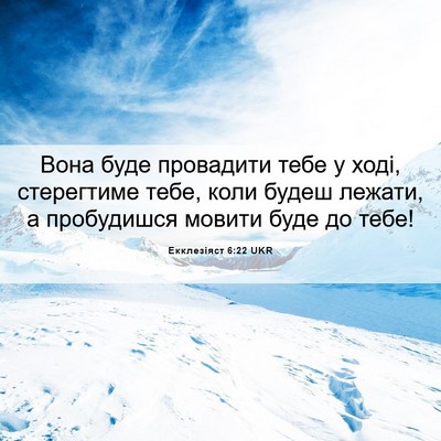 Picture 06 - Екклезіяст 6:22 UKR - Вона буде провадити тебе у - Bible Verse Picture