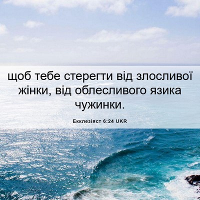 Picture 06 - Екклезіяст 6:24 UKR - щоб тебе стерегти від - Bible Verse Picture
