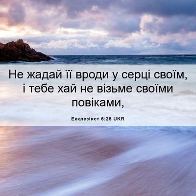 Picture 06 - Екклезіяст 6:25 UKR - Не жадай її вроди у серці - Bible Verse Picture