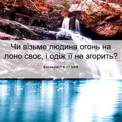 Picture 06 - Екклезіяст 6:27 UKR - Чи візьме людина огонь на - Bible Verse Picture