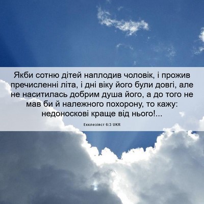 Picture 06 - Екклезіяст 6:3 UKR - Якби сотню дітей наплодив - Bible Verse Picture