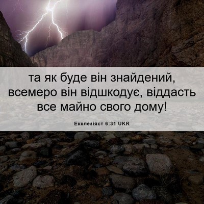 Picture 06 - Екклезіяст 6:31 UKR - та як буде він знайдений, - Bible Verse Picture