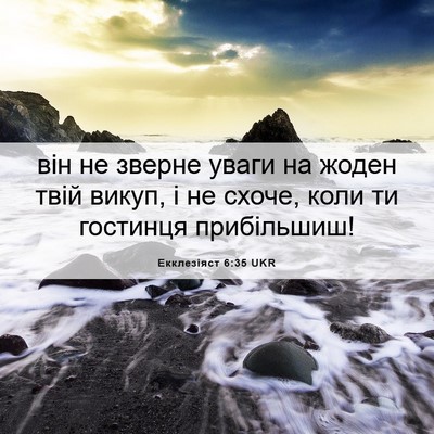 Picture 06 - Екклезіяст 6:35 UKR - він не зверне уваги на - Bible Verse Picture