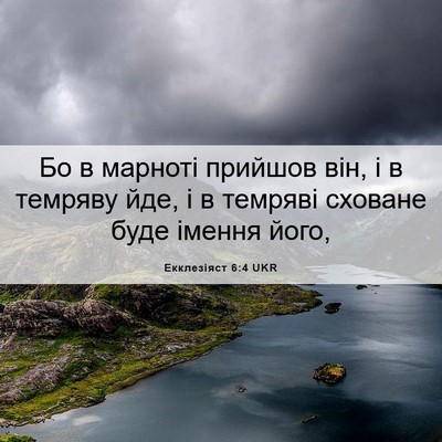 Picture 06 - Екклезіяст 6:4 UKR - Бо в марноті прийшов він, і - Bible Verse Picture