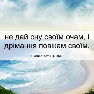 Picture 06 - Екклезіяст 6:4 UKR - не дай сну своїм очам, і - Bible Verse Picture