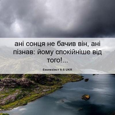 Picture 06 - Екклезіяст 6:5 UKR - ані сонця не бачив він, ані - Bible Verse Picture