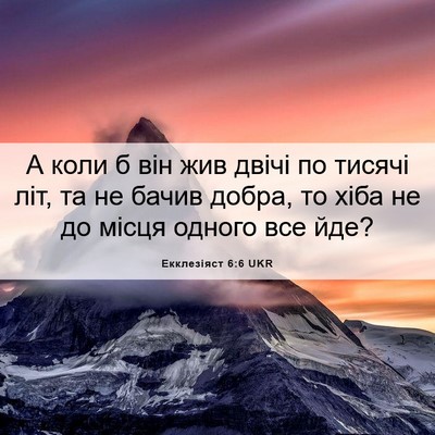 Picture 06 - Екклезіяст 6:6 UKR - А коли б він жив двічі по - Bible Verse Picture