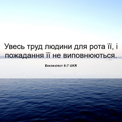 Picture 06 - Екклезіяст 6:7 UKR - Увесь труд людини для рота - Bible Verse Picture