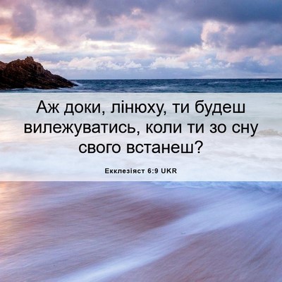 Picture 06 - Екклезіяст 6:9 UKR - Аж доки, лінюху, ти будеш - Bible Verse Picture