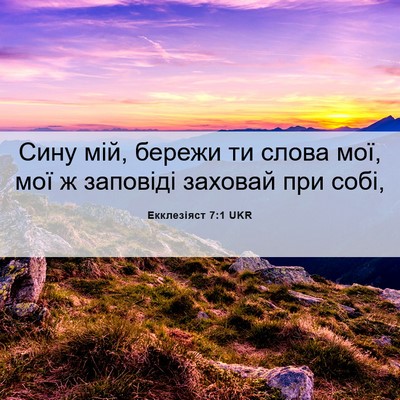 Picture 06 - Екклезіяст 7:1 UKR - Сину мій, бережи ти слова - Bible Verse Picture