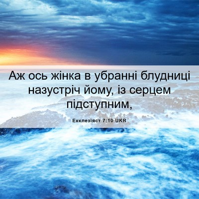 Picture 06 - Екклезіяст 7:10 UKR - Аж ось жінка в убранні - Bible Verse Picture