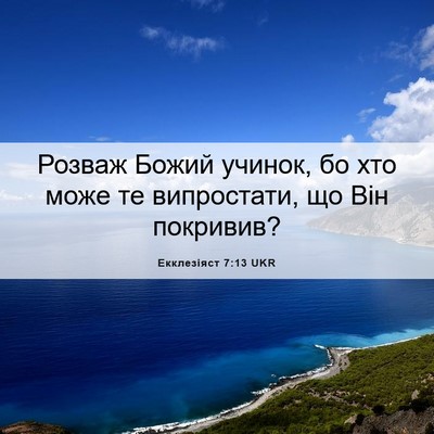 Picture 06 - Екклезіяст 7:13 UKR - Розваж Божий учинок, бо хто - Bible Verse Picture