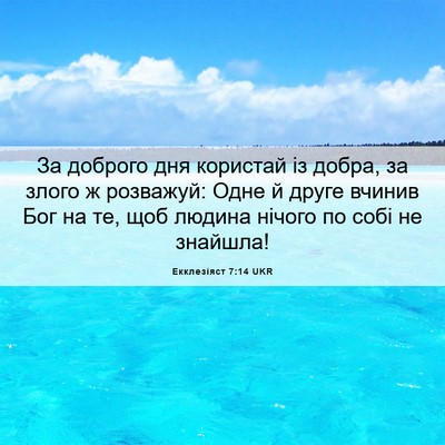 Picture 06 - Екклезіяст 7:14 UKR - За доброго дня користай із - Bible Verse Picture