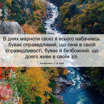 Picture 06 - Екклезіяст 7:15 UKR - В днях марноти своєї я - Bible Verse Picture