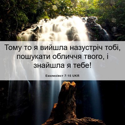 Picture 06 - Екклезіяст 7:15 UKR - Тому то я вийшла назустріч - Bible Verse Picture