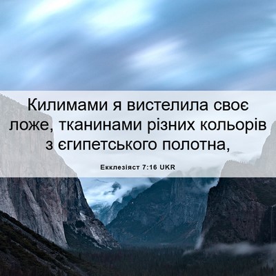 Picture 06 - Екклезіяст 7:16 UKR - Килимами я вистелила своє - Bible Verse Picture