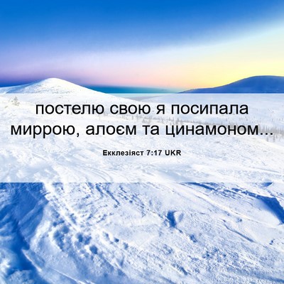 Picture 06 - Екклезіяст 7:17 UKR - постелю свою я посипала - Bible Verse Picture