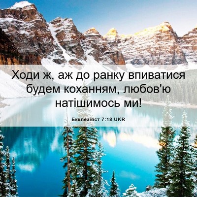 Picture 06 - Екклезіяст 7:18 UKR - Ходи ж, аж до ранку - Bible Verse Picture