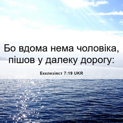 Picture 06 - Екклезіяст 7:19 UKR - Бо вдома нема чоловіка, - Bible Verse Picture