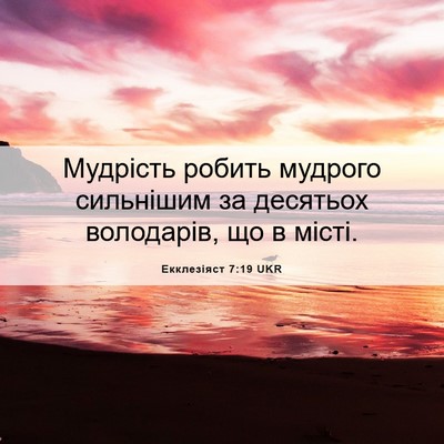 Picture 06 - Екклезіяст 7:19 UKR - Мудрість робить мудрого - Bible Verse Picture