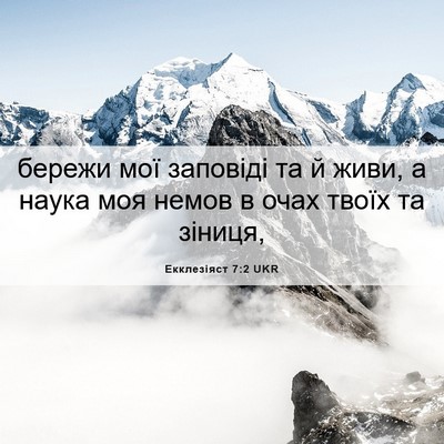 Picture 06 - Екклезіяст 7:2 UKR - бережи мої заповіді та й - Bible Verse Picture