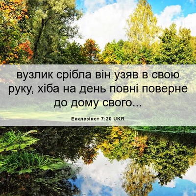 Picture 06 - Екклезіяст 7:20 UKR - вузлик срібла він узяв в - Bible Verse Picture