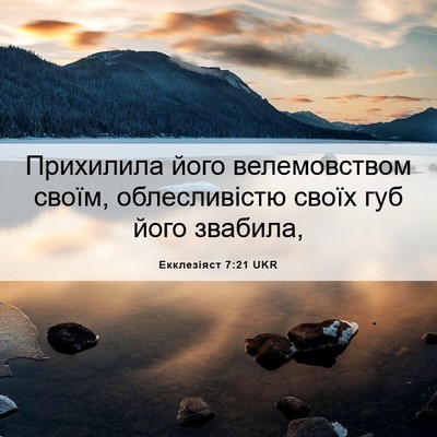Picture 06 - Екклезіяст 7:21 UKR - Прихилила його - Bible Verse Picture