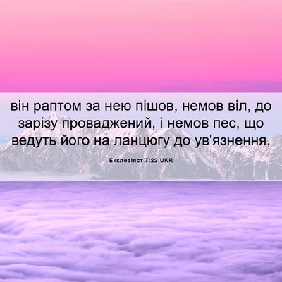 Picture 06 - Екклезіяст 7:22 UKR - він раптом за нею пішов, - Bible Verse Picture