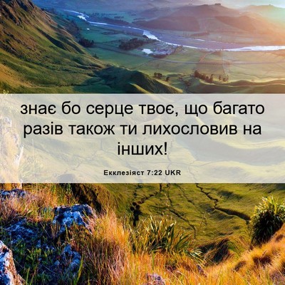 Picture 06 - Екклезіяст 7:22 UKR - знає бо серце твоє, що - Bible Verse Picture