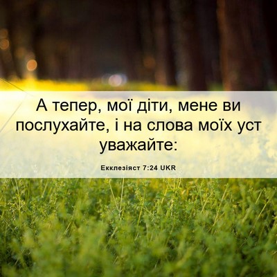 Picture 06 - Екклезіяст 7:24 UKR - А тепер, мої діти, мене ви - Bible Verse Picture
