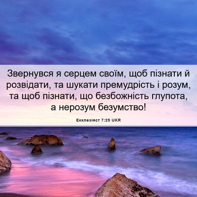 Picture 06 - Екклезіяст 7:25 UKR - Звернувся я серцем своїм, - Bible Verse Picture