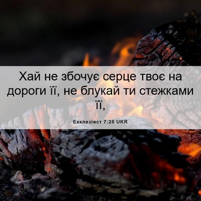 Picture 06 - Екклезіяст 7:25 UKR - Хай не збочує серце твоє на - Bible Verse Picture
