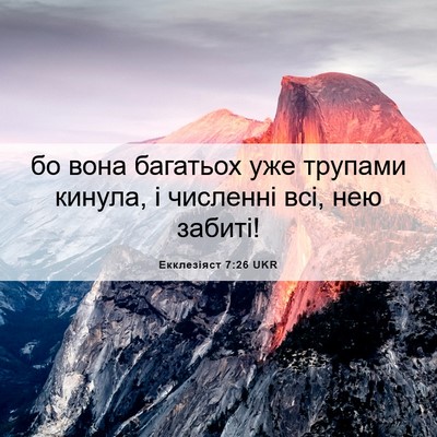 Picture 06 - Екклезіяст 7:26 UKR - бо вона багатьох уже - Bible Verse Picture