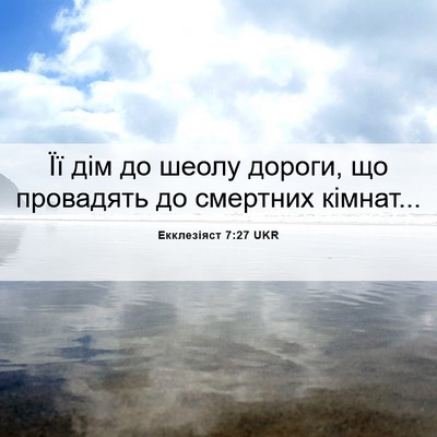 Picture 06 - Екклезіяст 7:27 UKR - Її дім до шеолу дороги, що - Bible Verse Picture