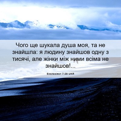 Picture 06 - Екклезіяст 7:28 UKR - Чого ще шукала душа моя, та - Bible Verse Picture