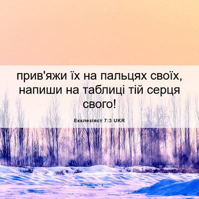Picture 06 - Екклезіяст 7:3 UKR - прив'яжи їх на пальцях - Bible Verse Picture