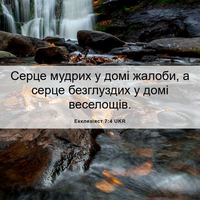 Picture 06 - Екклезіяст 7:4 UKR - Серце мудрих у домі жалоби, - Bible Verse Picture