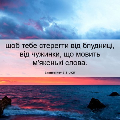 Picture 06 - Екклезіяст 7:5 UKR - щоб тебе стерегти від - Bible Verse Picture