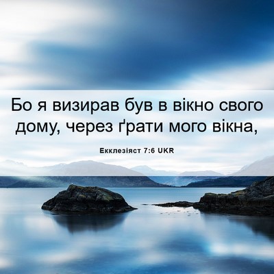 Picture 06 - Екклезіяст 7:6 UKR - Бо я визирав був в вікно - Bible Verse Picture