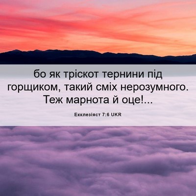 Picture 06 - Екклезіяст 7:6 UKR - бо як тріскот тернини під - Bible Verse Picture