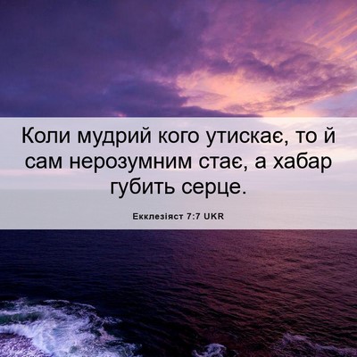 Picture 06 - Екклезіяст 7:7 UKR - Коли мудрий кого утискає, - Bible Verse Picture