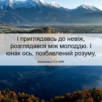 Picture 06 - Екклезіяст 7:7 UKR - і приглядавсь до невіж, - Bible Verse Picture