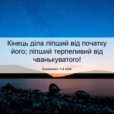 Picture 06 - Екклезіяст 7:8 UKR - Кінець діла ліпший від - Bible Verse Picture