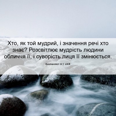Picture 06 - Екклезіяст 8:1 UKR - Хто, як той мудрий, і - Bible Verse Picture