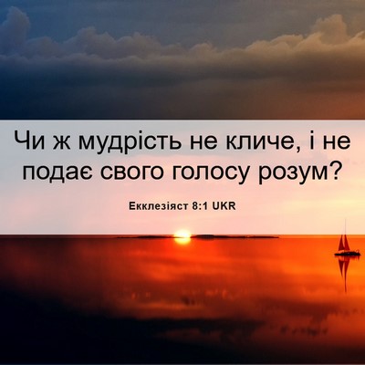 Picture 06 - Екклезіяст 8:1 UKR - Чи ж мудрість не кличе, і не - Bible Verse Picture