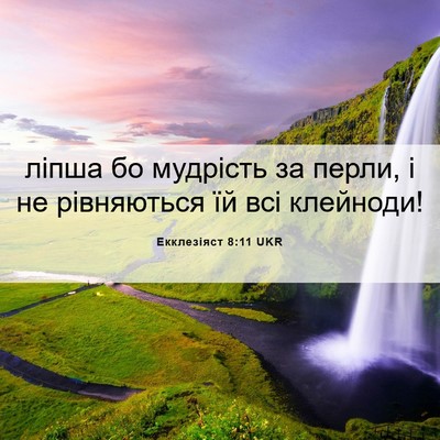 Picture 06 - Екклезіяст 8:11 UKR - ліпша бо мудрість за перли, - Bible Verse Picture