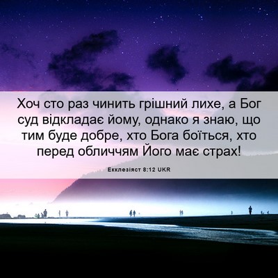 Picture 06 - Екклезіяст 8:12 UKR - Хоч сто раз чинить грішний - Bible Verse Picture